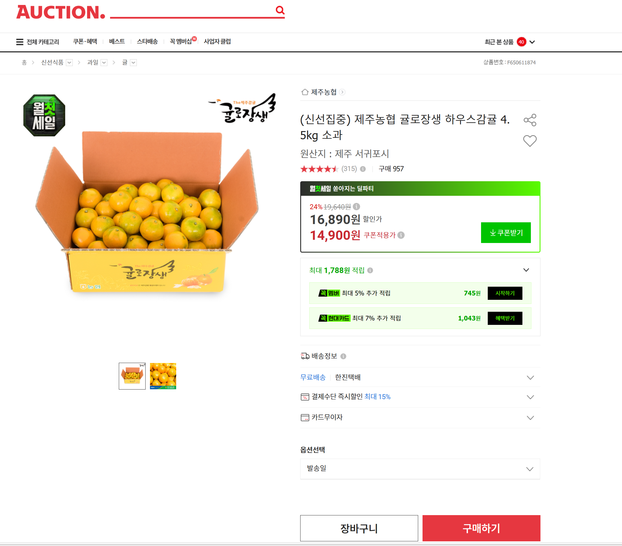 (신선집중) 제주농협 귤로장생 하우스감귤 4.5kg 소과