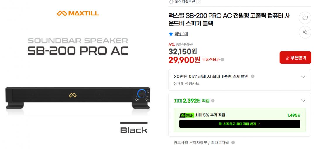 [지마켓] 맥스틸 SB-200 PRO 컴퓨터 사운드바 (29,900원/무료배송)