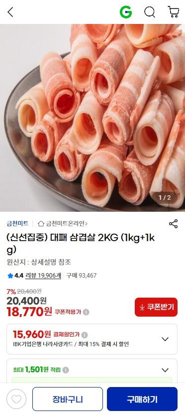 [지마켓] 동원홈푸드 대패 삼겹살 2KG (1kg+1kg) (18770원/무료)