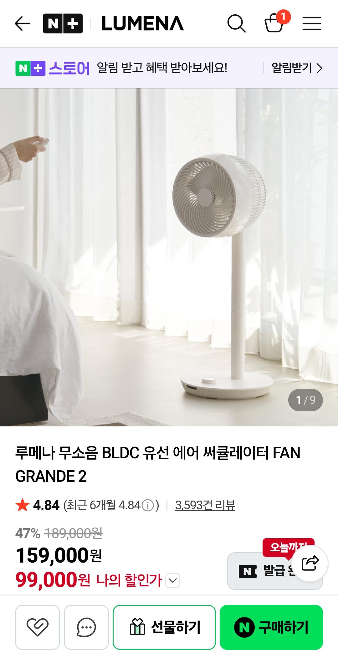 [네이버] 루메나 무소음 BLDC 써큘레이터 FAN GRANDE2 (99,000/무료)