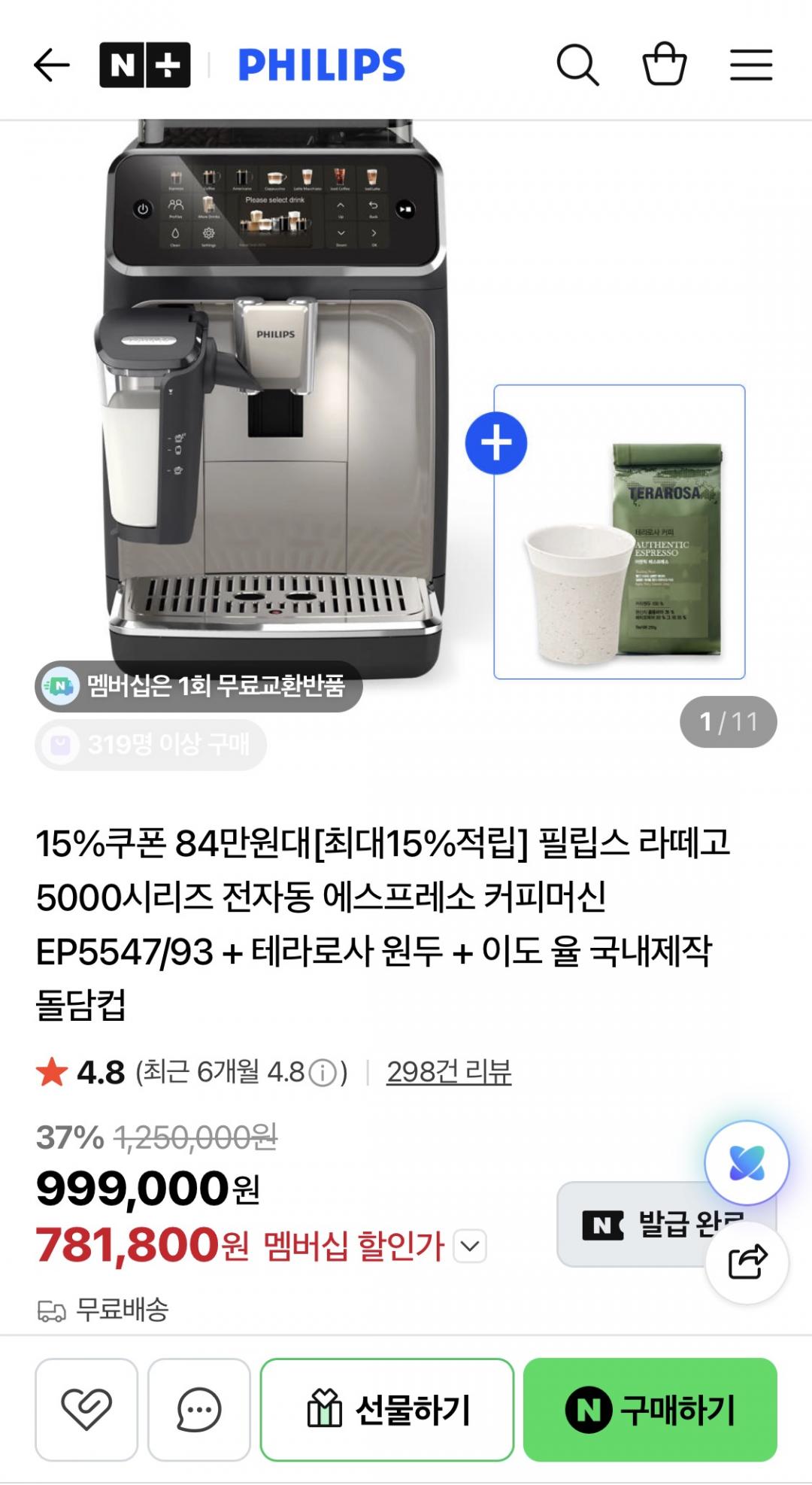 [네이버]필립스 라떼고 5000시리즈 전자동 에스프레소 커피머신 EP5547/93 + 원두 컵 증정 (781,800원/무료)