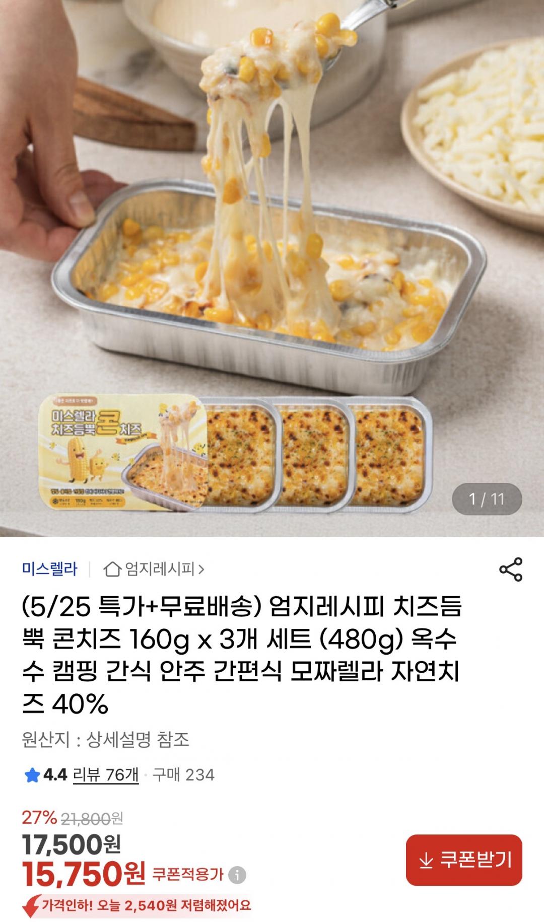 [지마켓] 치즈듬뿍 콘치즈 160g x 3개 세트 (480g) (15,750원/무료)