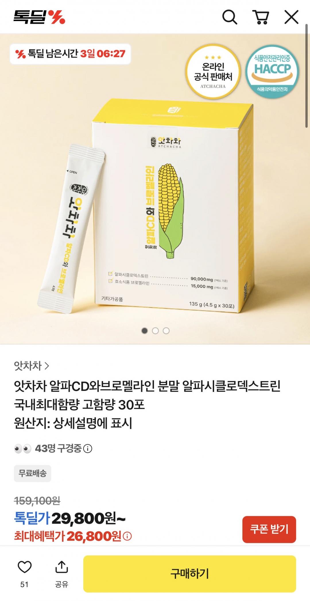 [카카오] 앗차차 알파CD&브로멜라인 (29,800원/무료)
