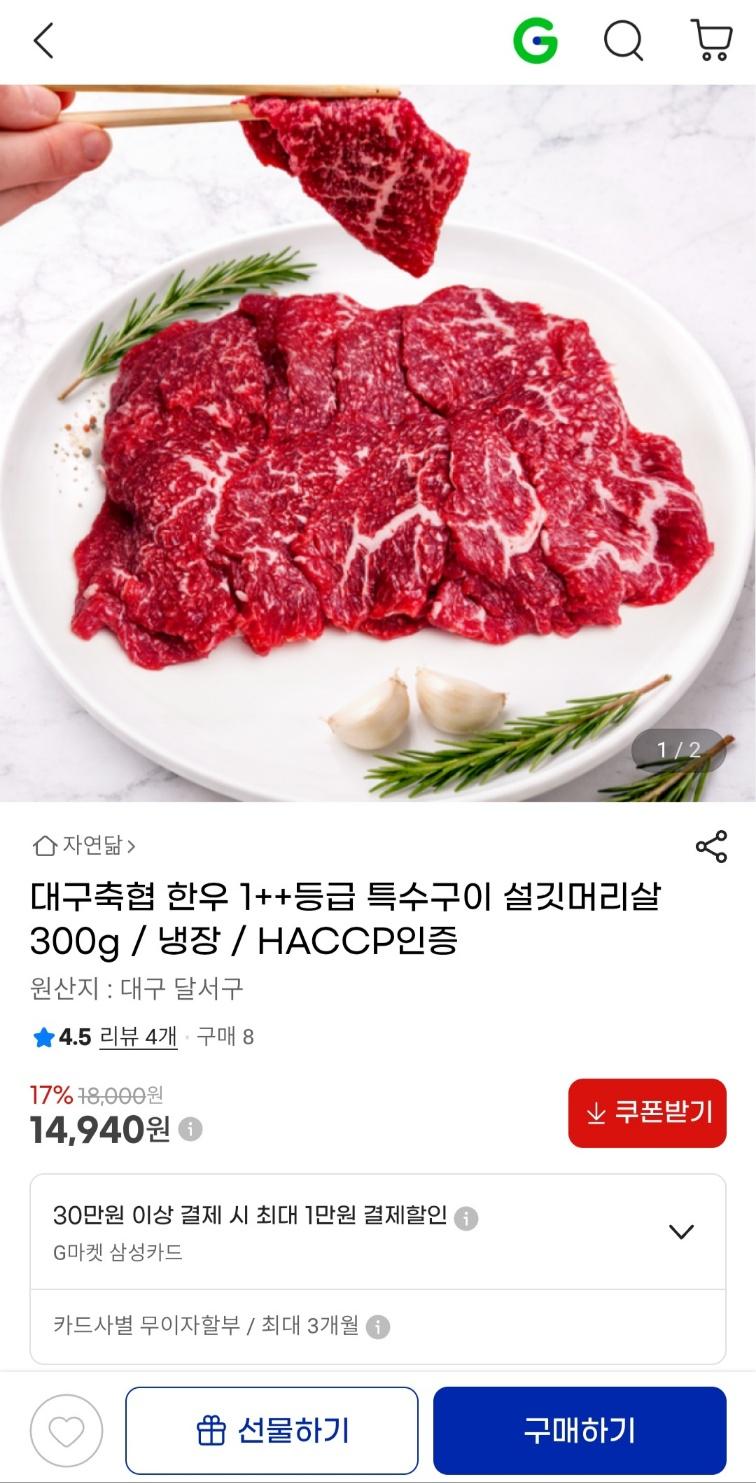 [지마켓] 대구축협 한우 1++등급 특수구이 설깃머리살 300g (14,940원 / 무료배송)