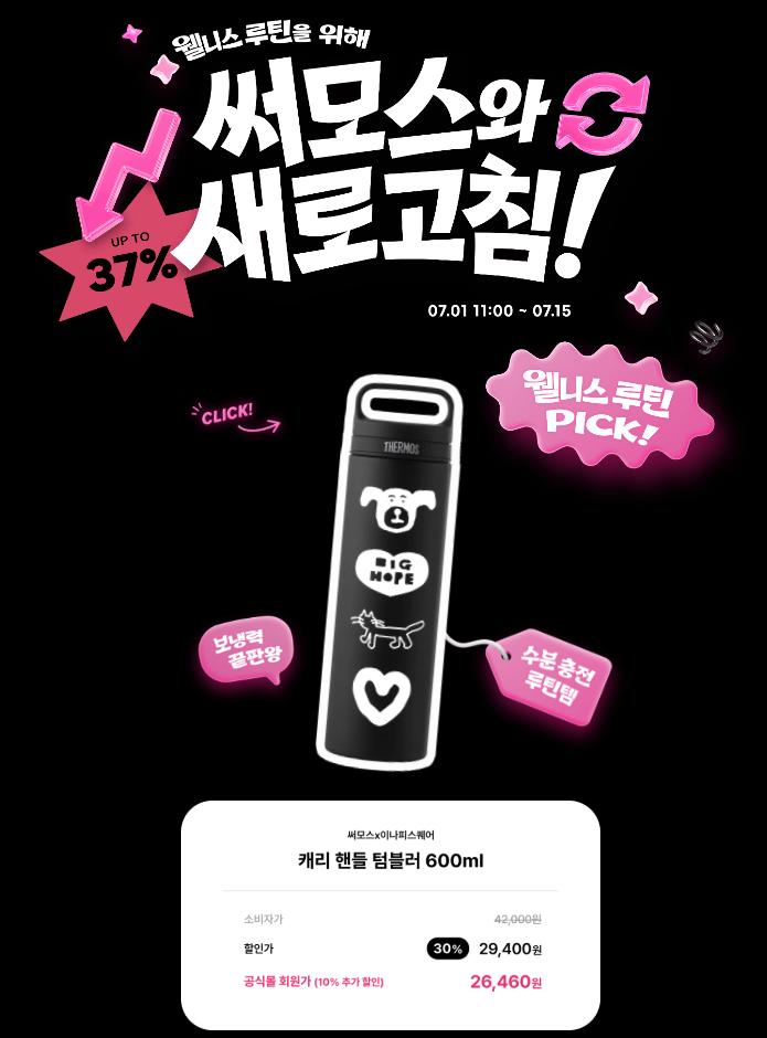 [공식몰] 써모스 X 이나피스퀘어 콜라보 최대 37% 할인