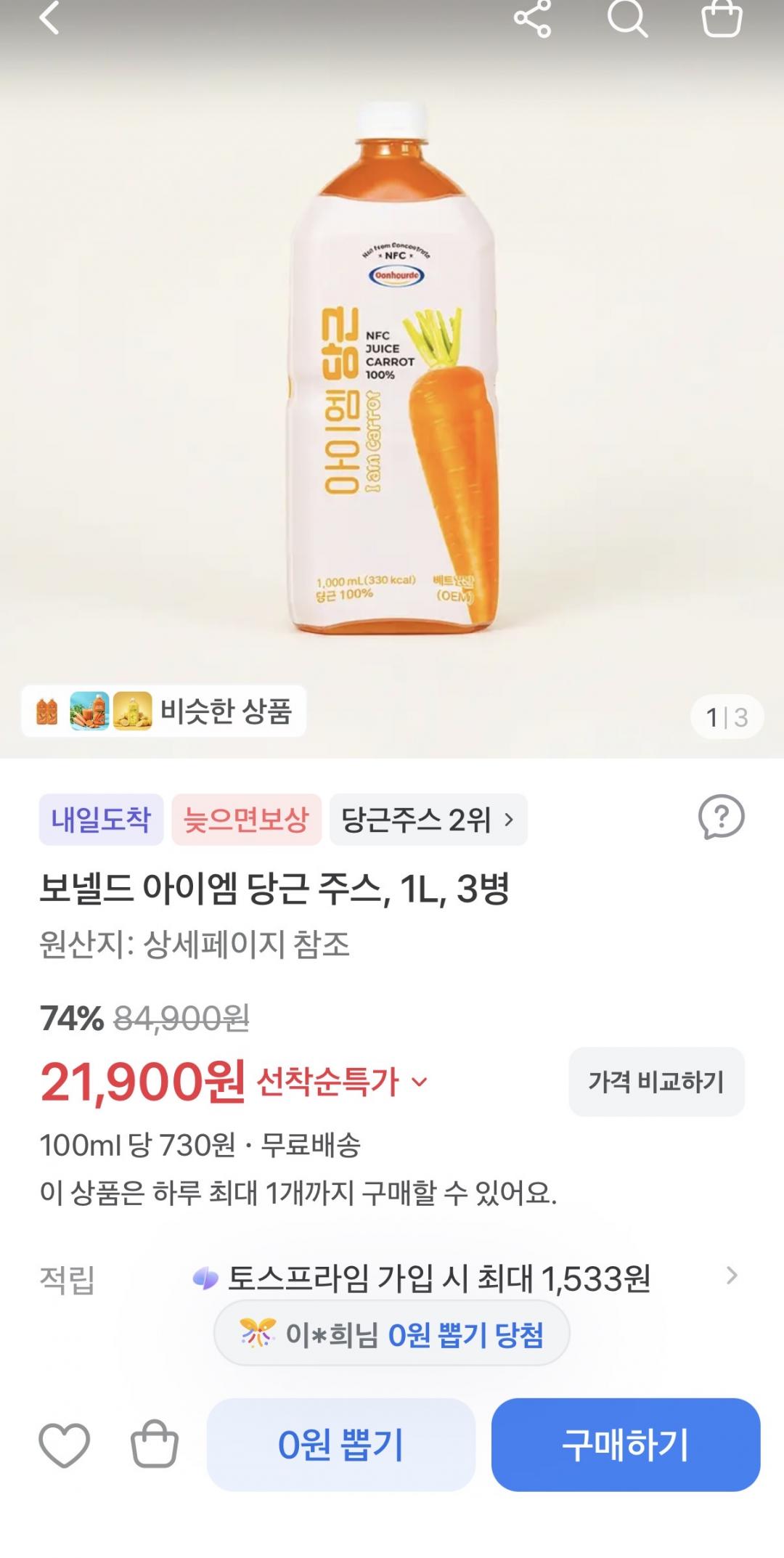 [토스] 보넬드 아이엠 당근 주스 NFC 착즙 원액 수 1L 3병 (21,900원/무배)