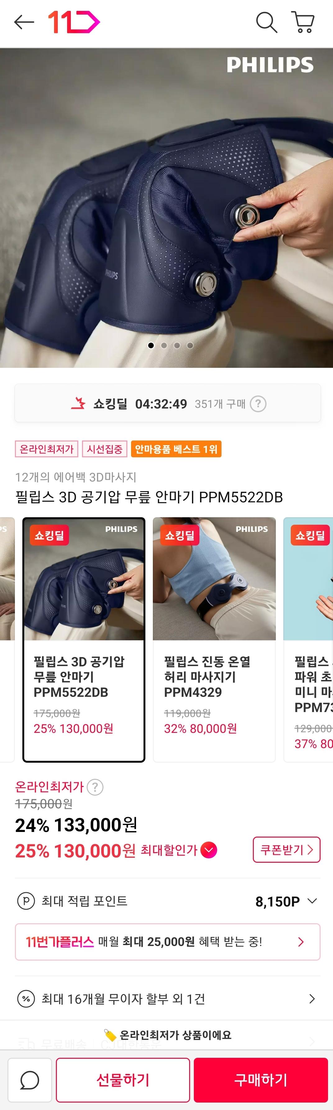 [11번가] 필립스 3D 공기압 무릎 다리 안마기 PPM5522DB (133000원/무배)