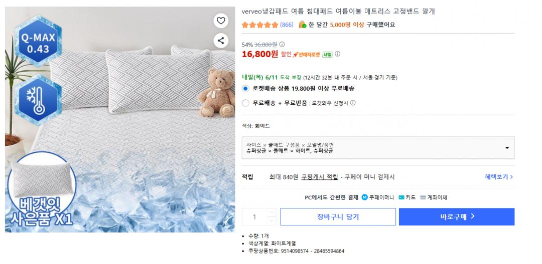 [쿠팡] verveo냉감패드 여름 침대패드 여름이불 16,800원/무배
