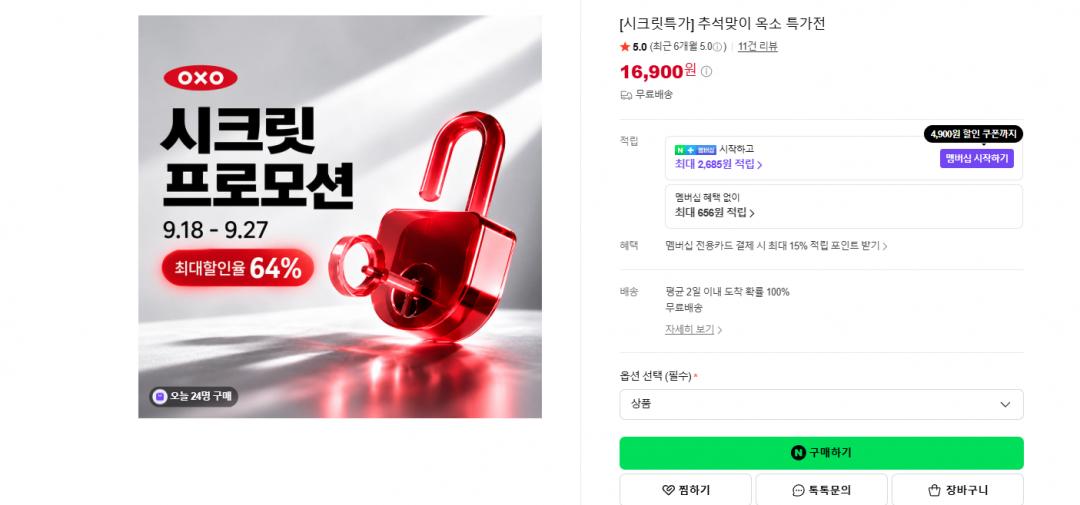 [네이버] 추석맞이 옥소 특가전 댓글1개