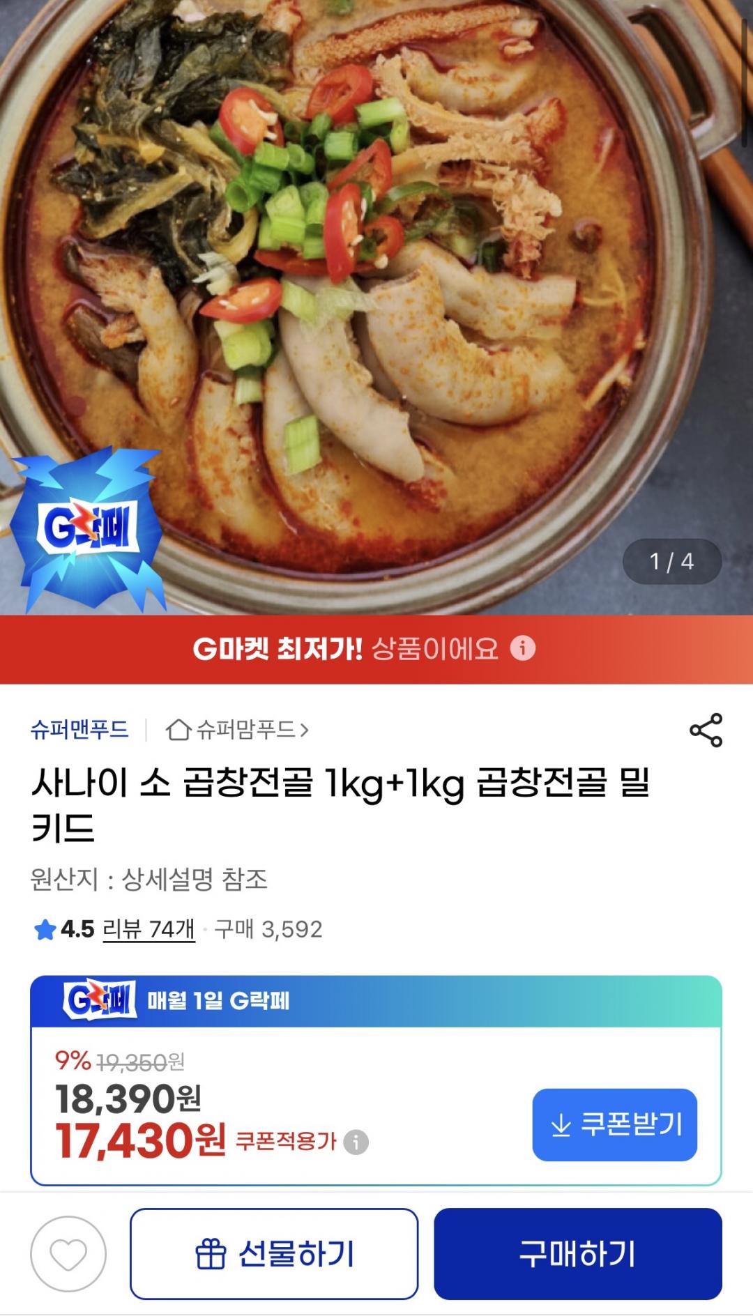 [지마켓] 소 곱창전골 1kg+1kg (17,430원/무배)