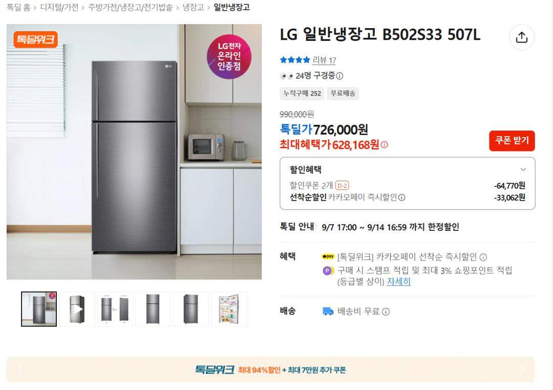 [카카오톡딜] LG 일반냉장고 B502S33 507L (628,169원/무료)
