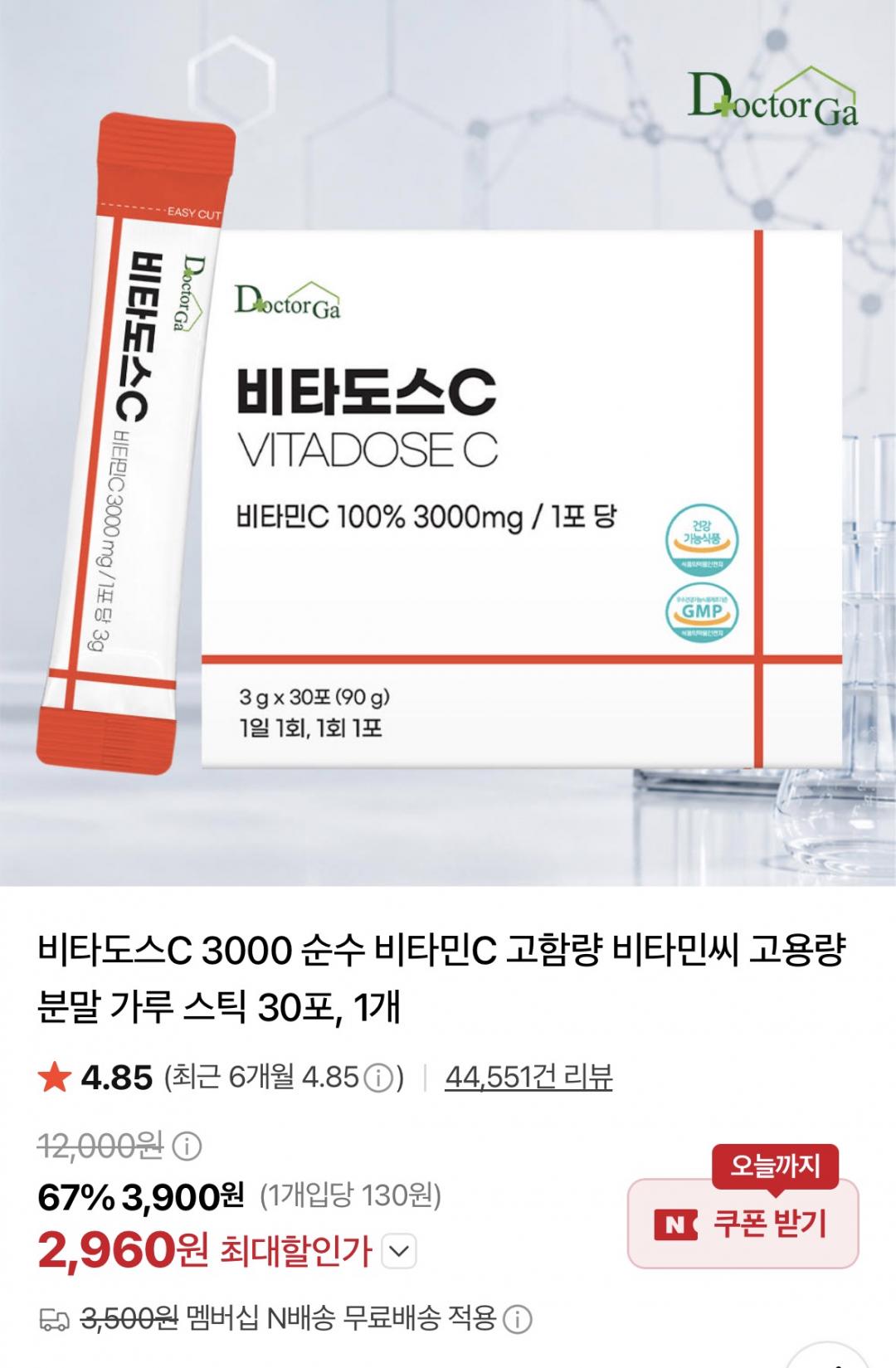 [네이버] 비타도스C 3000 순수 비타민C 가루 스틱 30포 (2,960원/네멤무료)