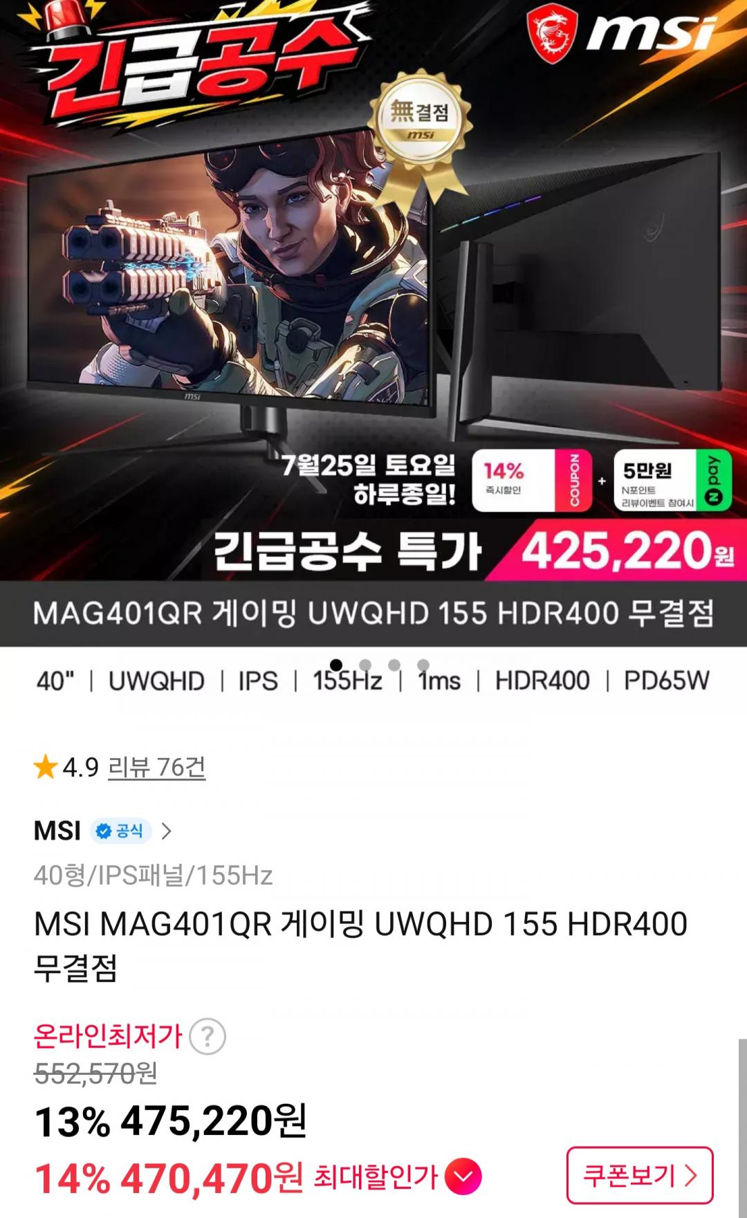 [11번가] MSI MAG401QR 게이밍 UWQHD 155 HDR400 무결점 (신한470,470원/무배)