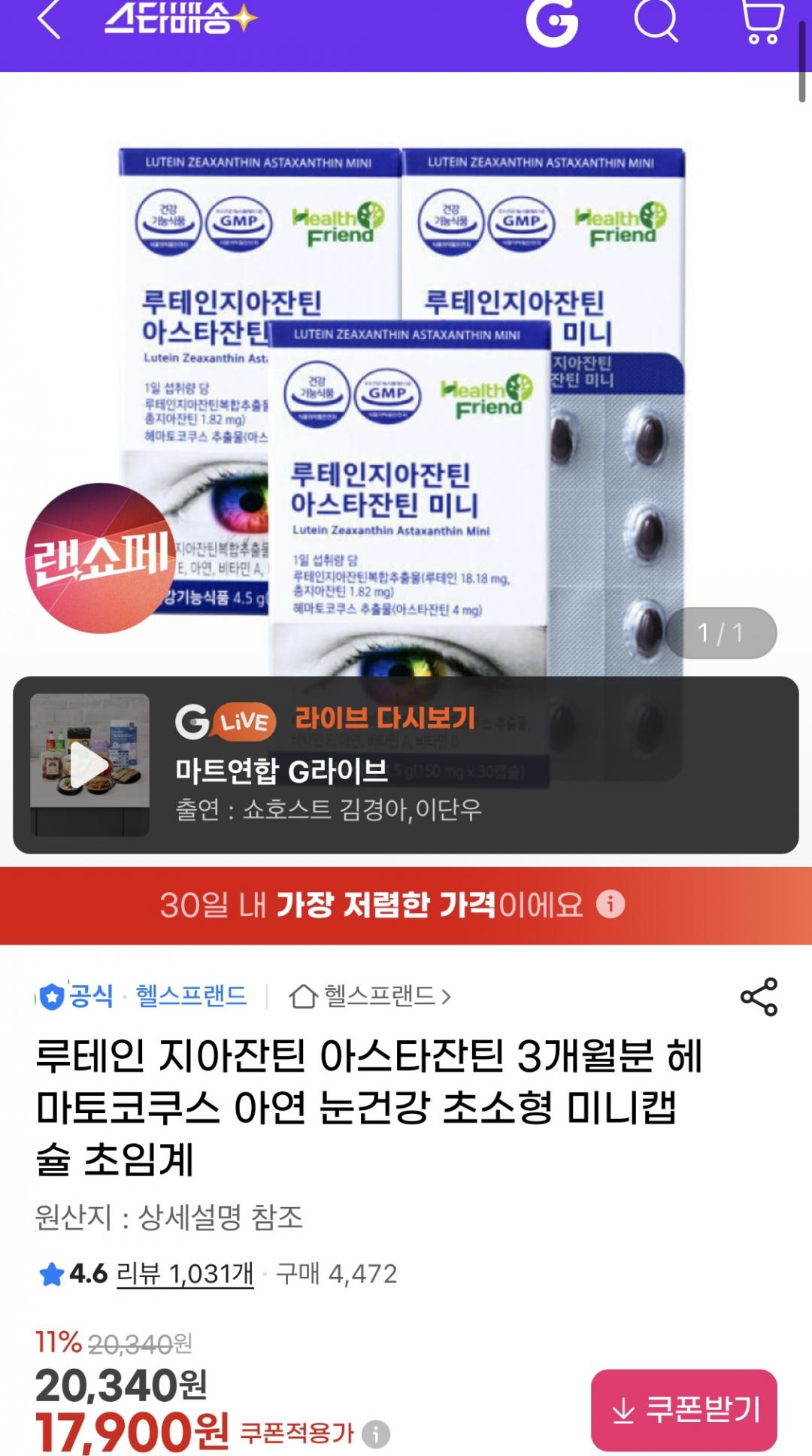 [지마켓] 루테인 지아잔틴 아스타잔틴 미니 30캡슐 x 3박스 (17,900원/무료)