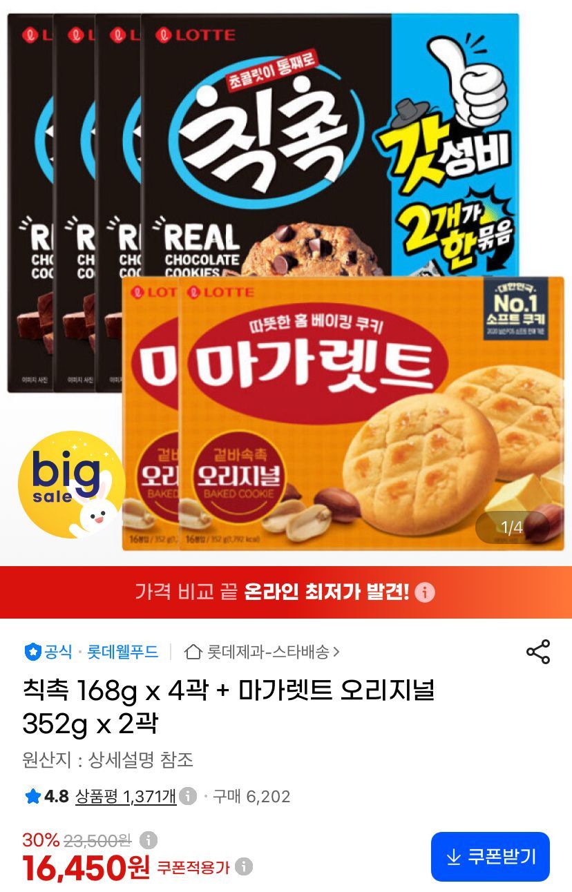 칙촉 168g x 4곽 + 마가렛트 오리지널 352g x 2곽