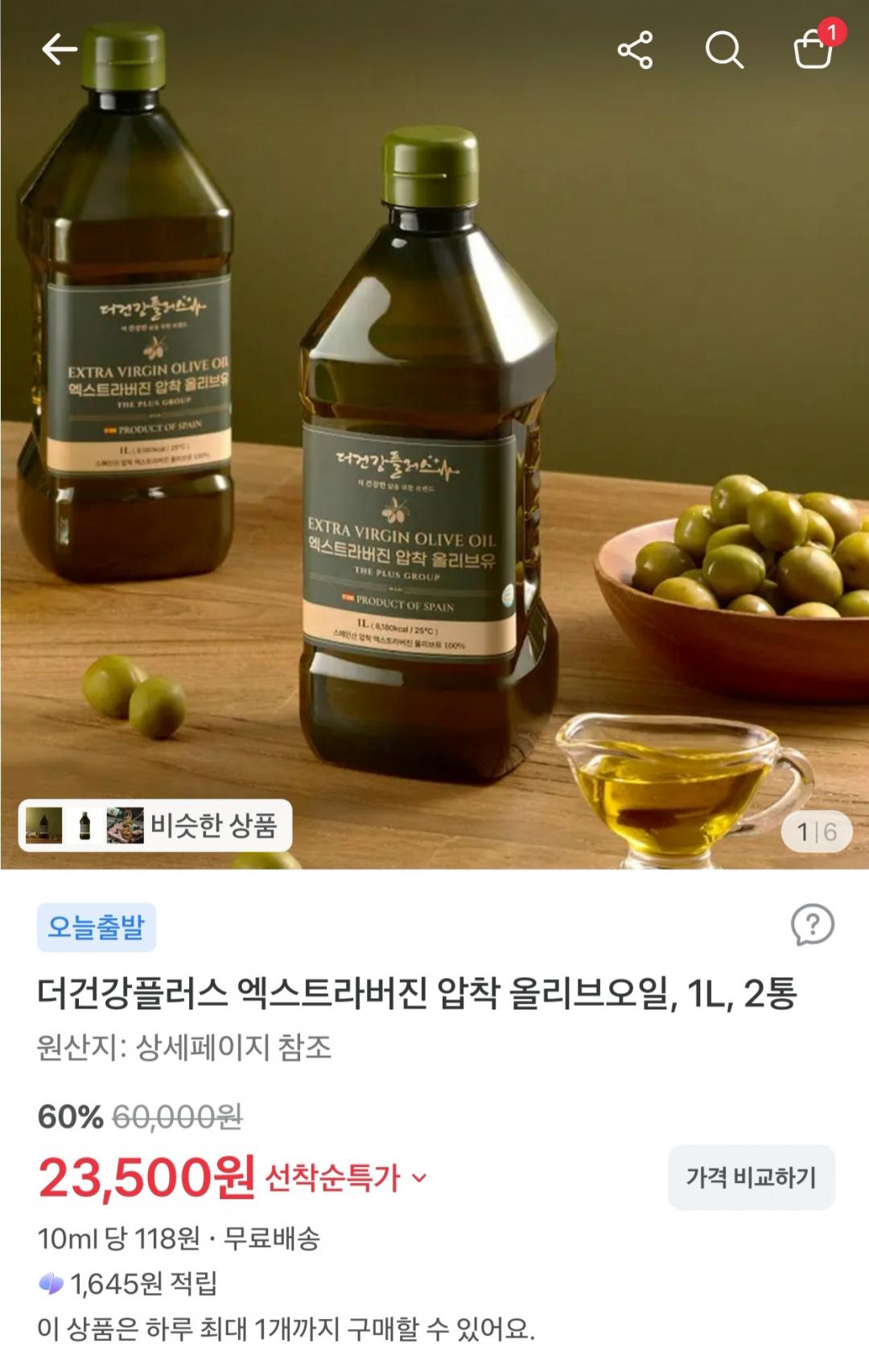 [토스] 더건강플러스 엑스트라버진 압착 올리브오일 1L x 2통 (23,500원/무료)