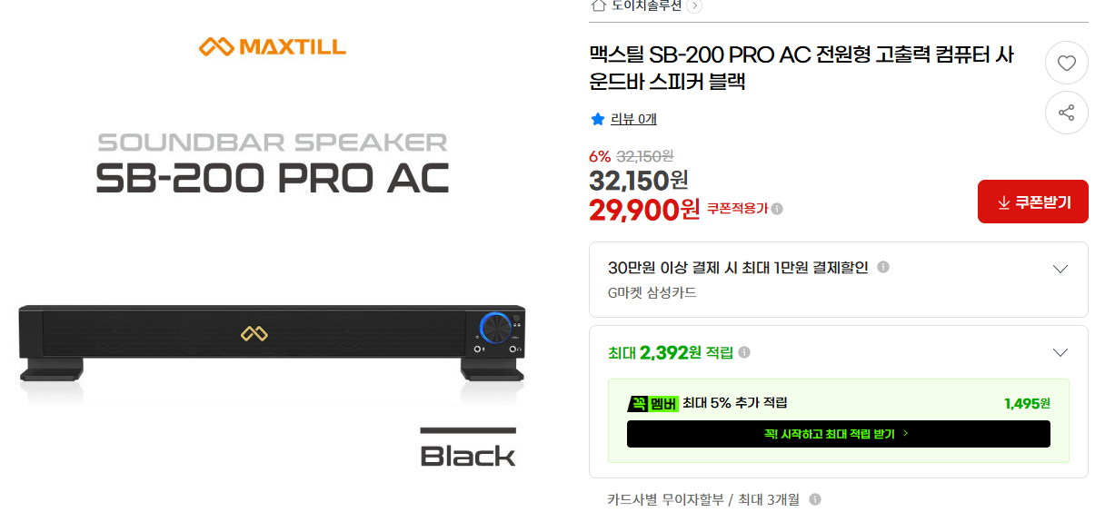 [지마켓] 맥스틸 SB-200 PRO 컴퓨터 사운드바 (29,900원/무료배송)