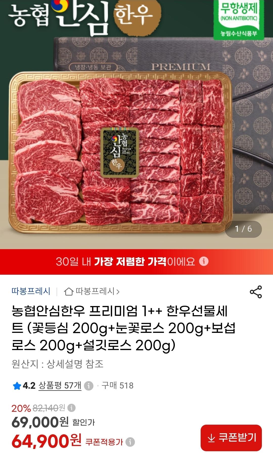 [지마켓] 농협안심한우 프리미엄 1++ 한우선물세트 총 800g 64,900원