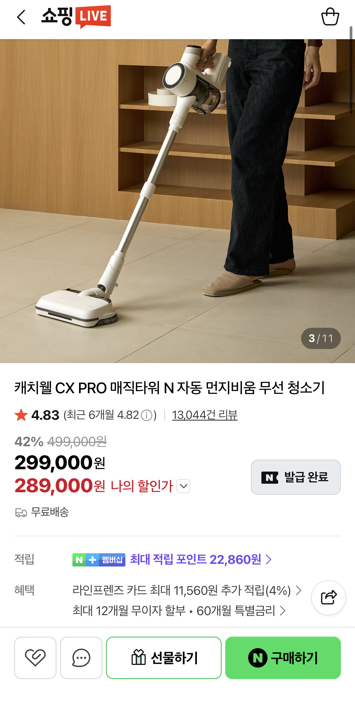 [네이버] 캐치웰 CX PRO 매직타워 N 무선청소기 (289,000원/무료)