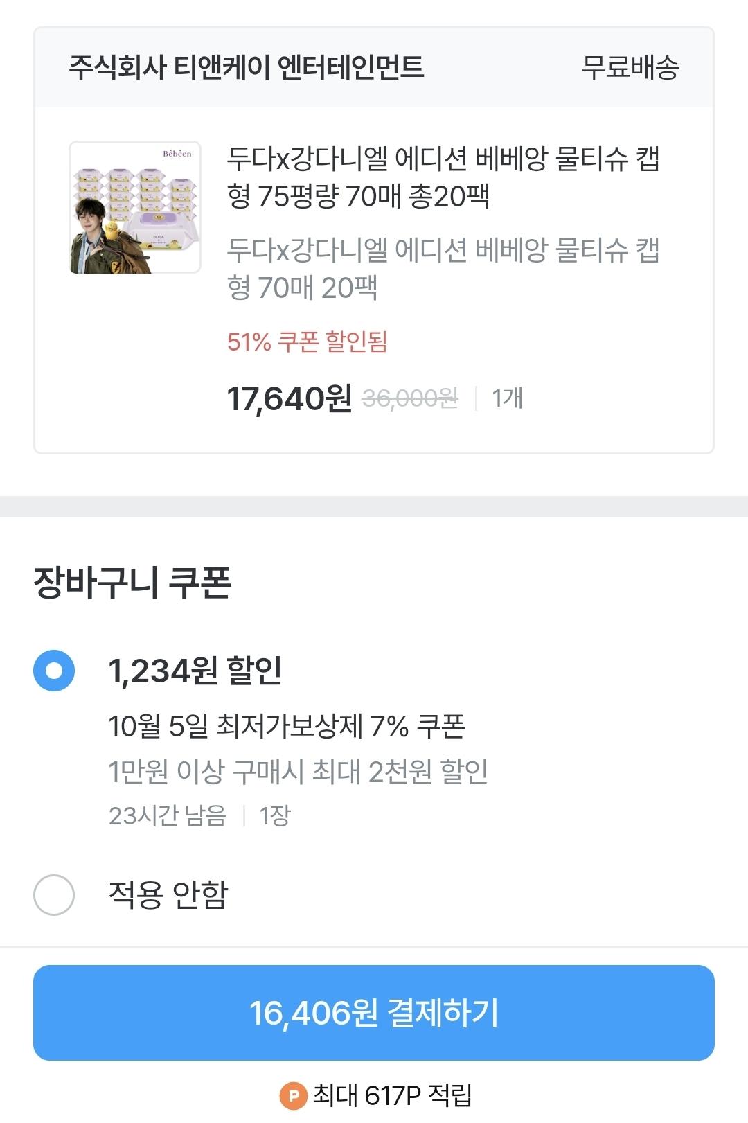 [오늘의집]두다x강다니엘 에디션 베베앙 물티슈 캡형 75평량 70매 총20팩 (16,406/무배)