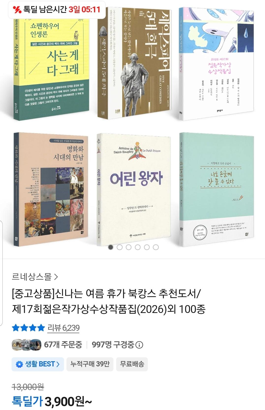 [톡딜]여름휴가 추천도서 100종 젊은작가상 수상작품집 외 (3,900원부터/무료)