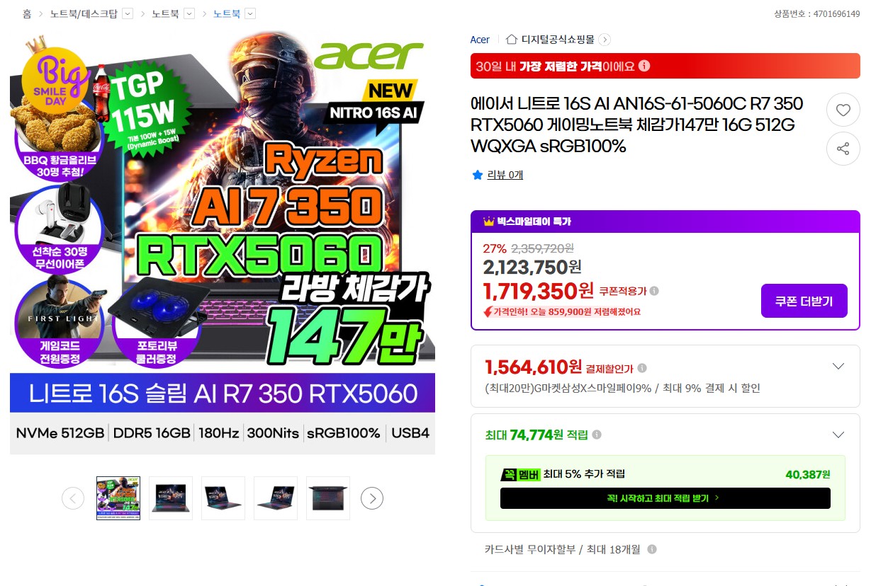 [G마켓] 에이서 니트로 16S 슬림 AI R7 350 RTX5060 게이밍노트북 (1,599,000원/무료)