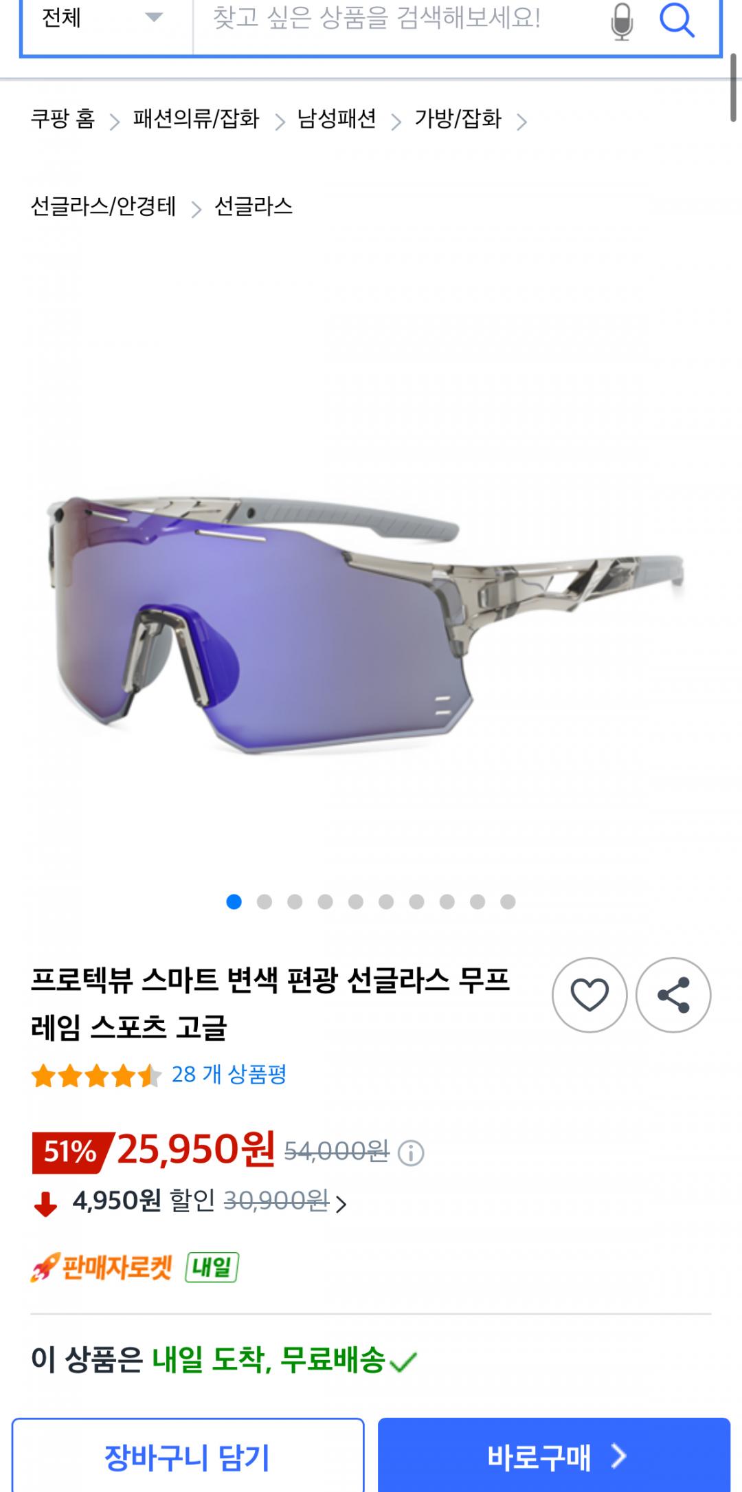 [쿠팡] 프로텍뷰 스마트 변색 편광 선글라스 무프레임 (25,950원/무료)