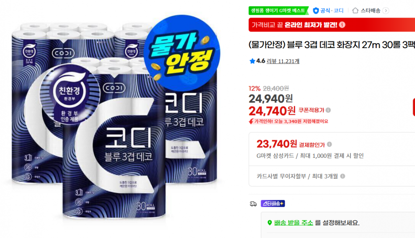 [지마켓] (물가안정) 블루 3겹 데코 화장지 27m 30롤 3팩 (24,740원/무료)