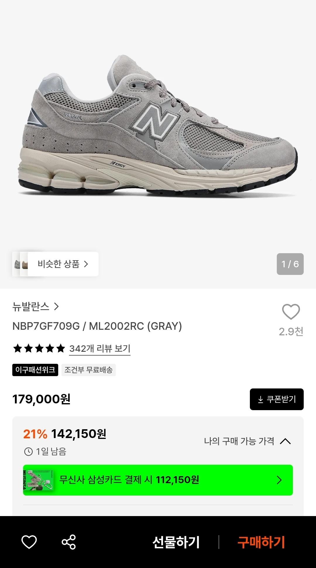 [29CM]] 뉴발란스 2002R 그레이 (카드142,150원/무료)