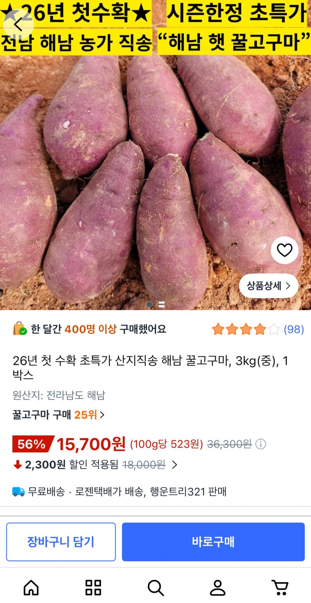 [쿠팡] 26년 첫수확 산지직송 해남 꿀고구마 3kg (15,700원/무료)