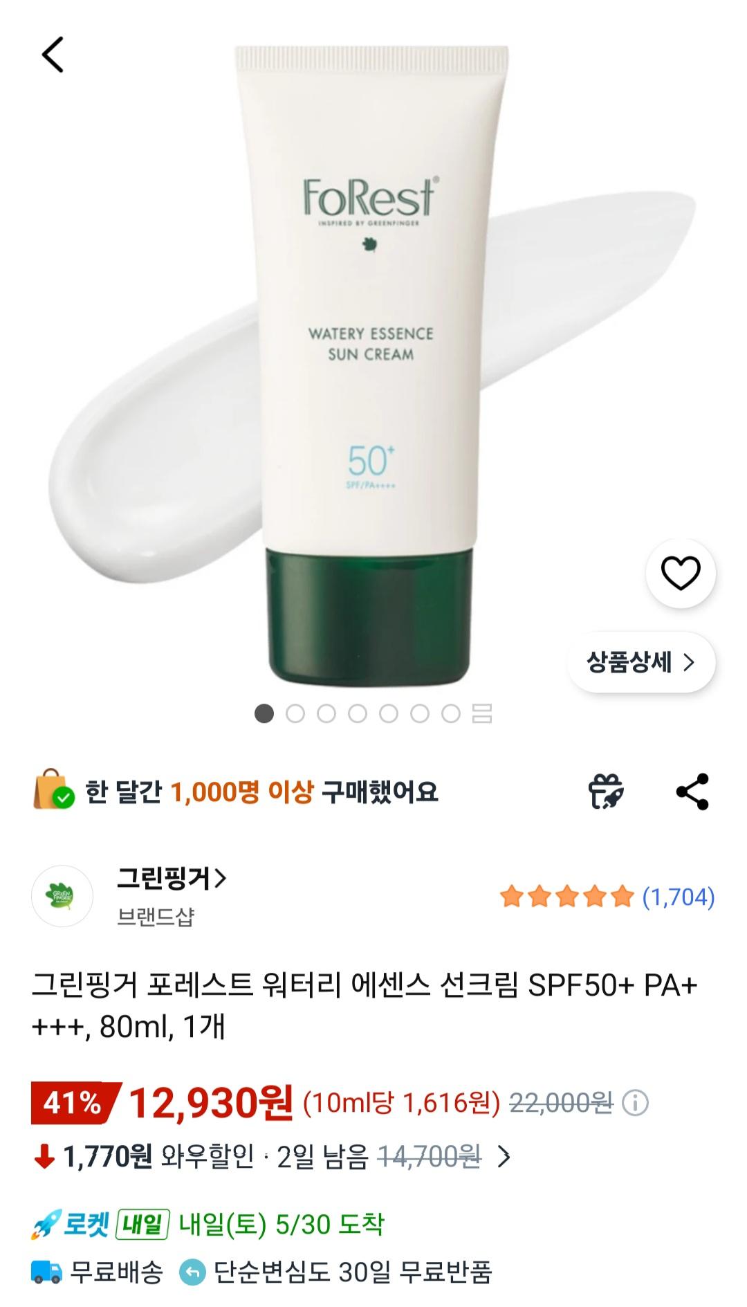 [쿠팡] 그린핑거 포레스트 워터리 에센스 선크림 (12,930원/무료)