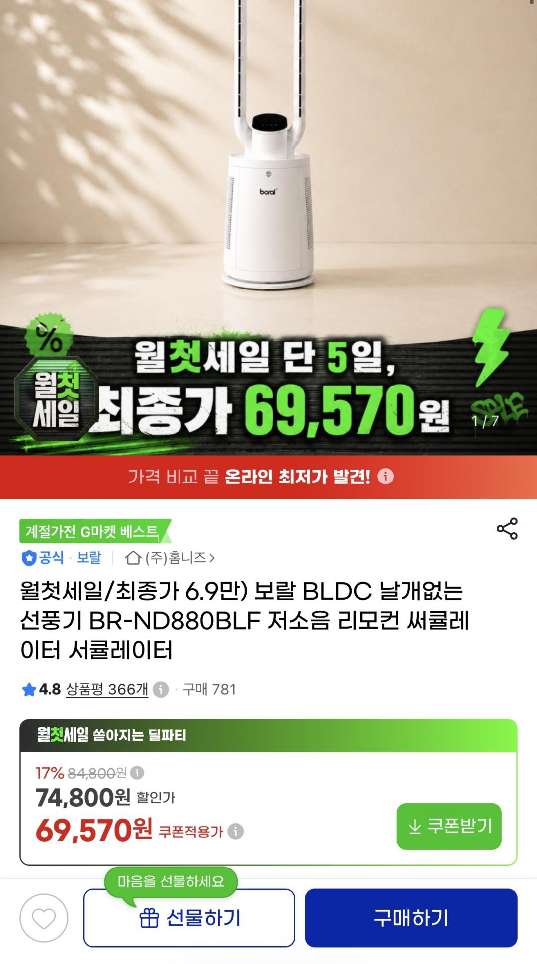[지마켓] 보랄 BLDC 날개없는 선풍기 (69,570원/무배)