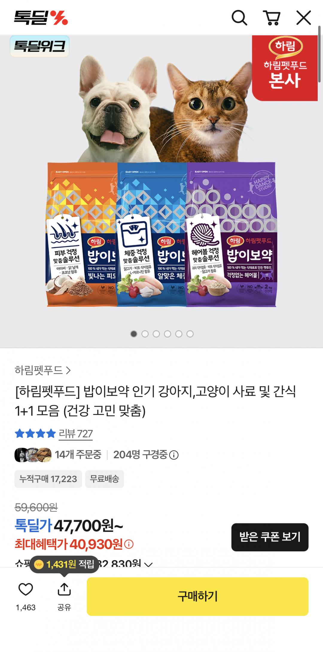 [카카오] 하림 밥이보약 강아지·고양이 사료·간식 1+1 ( 40,930원/무료)