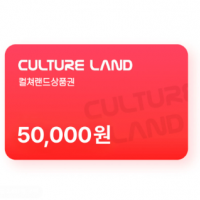 컬쳐랜드상품권(모바일문화상품권) 5만원