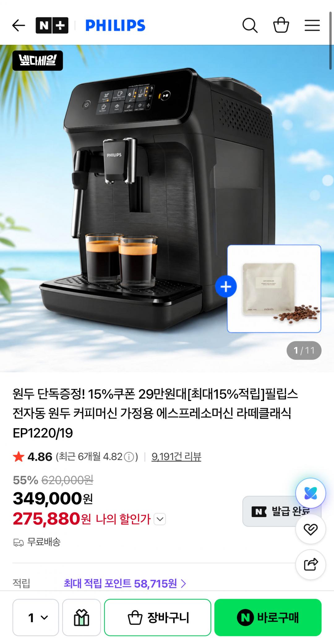 [네이버]필립스 전자동 원두 커피머신 EP1220/19 라떼클래식 (275,880원/무료)