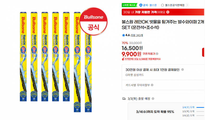 [지마켓] 불스원 레인OK 빗물을 튕겨주는 발수와이퍼 2개입 SET (운전석+조수석) (9,900원/무료)