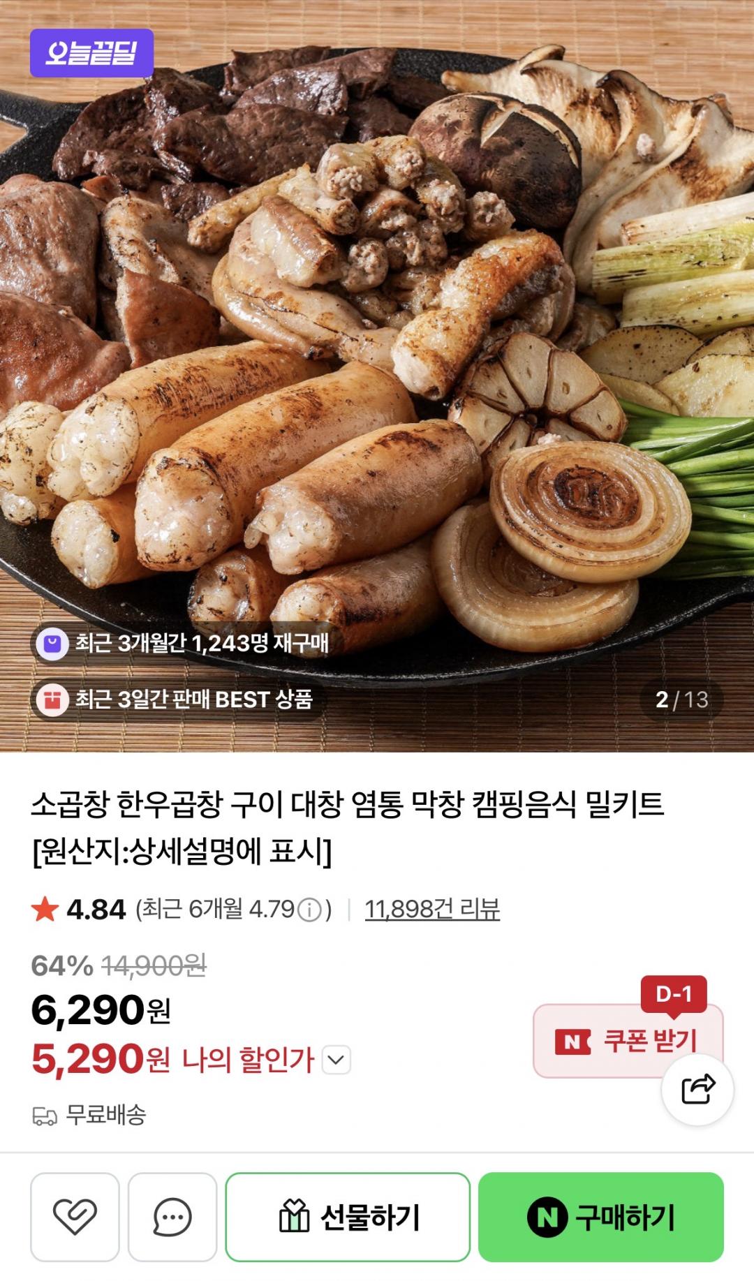 [네이버] 초벌 소곱창 200g + 소스 (5,290원/무배)