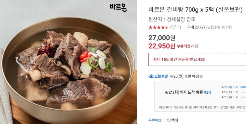 [옥션] 바르온 갈비탕 700g 5팩 (실온보관) (22,950원/무료)