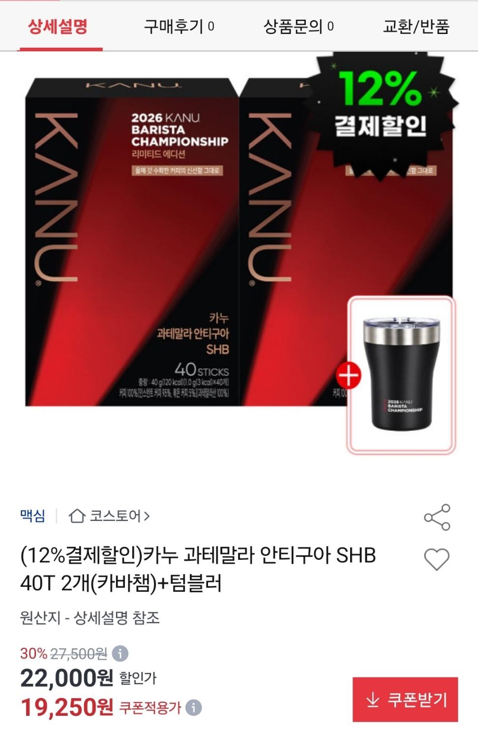 [옥션] 카누 과테말라 안티구아 SHB 40T 2개 + 텀블러 (16,940원/무배)