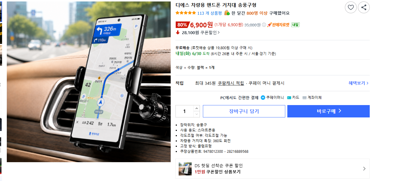 쿠팡) 차량용 핸드폰 거치대 송풍구형 6,900원/무배