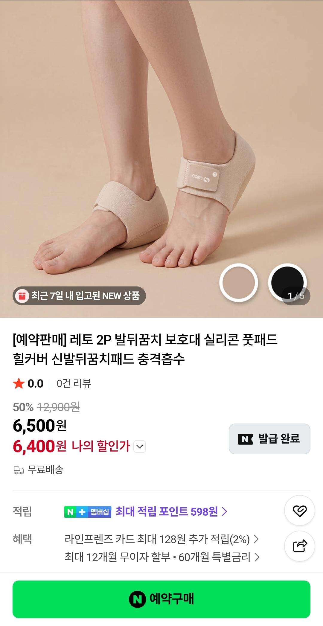 [네이버] 실리콘 발뒤꿈치 보호대 신발뒤꿈치패드 2P (6,400원/무료)