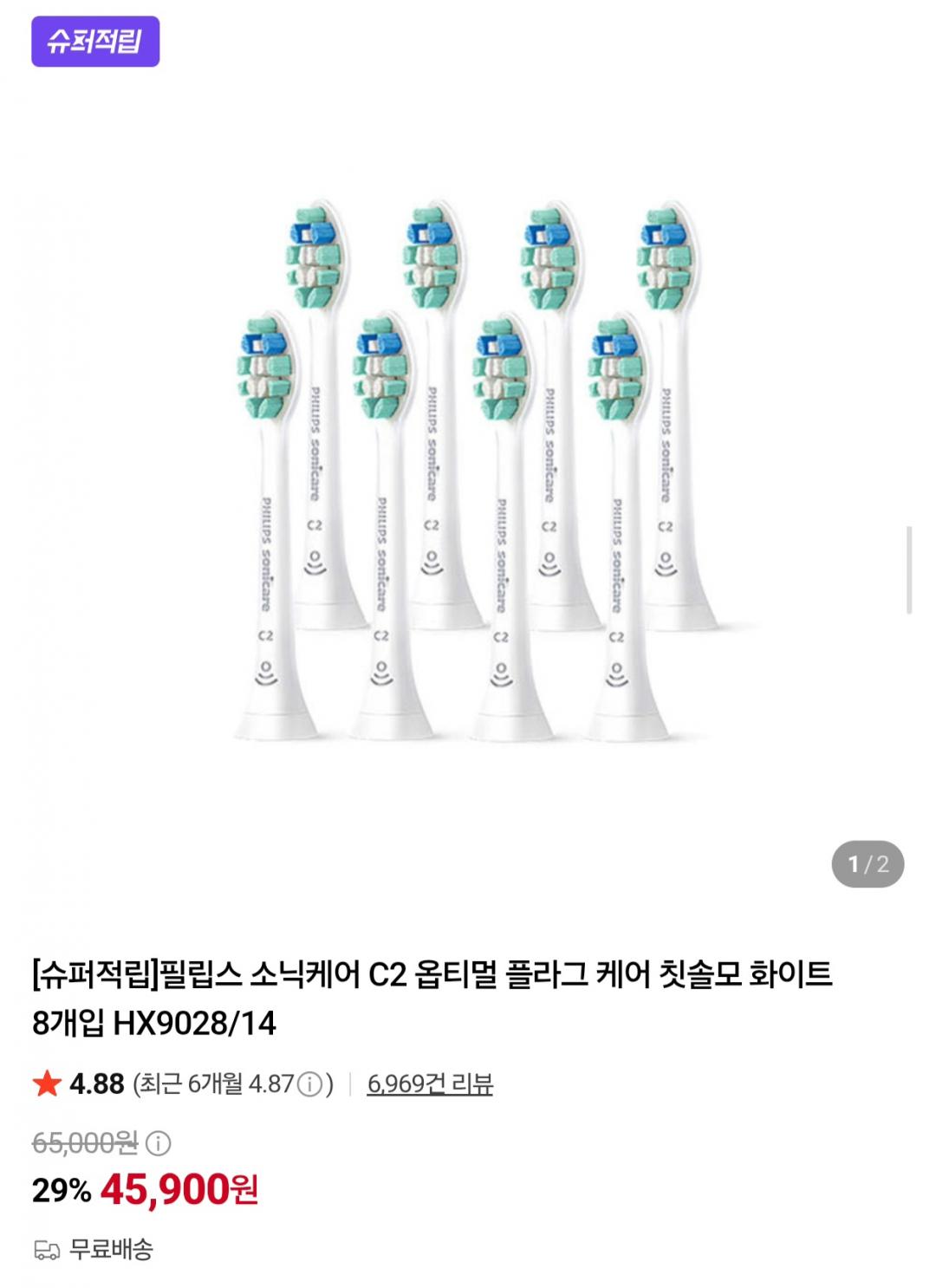 [네이버] 필립스 소닉케어 C2 옵티멀 플라그 케어 칫솔모 8개입 (45,900원/무료)
