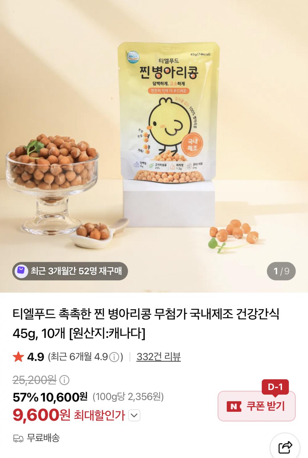 [네이버]촉촉한 찐 병아리콩 45g 10개(9,600원/무료)