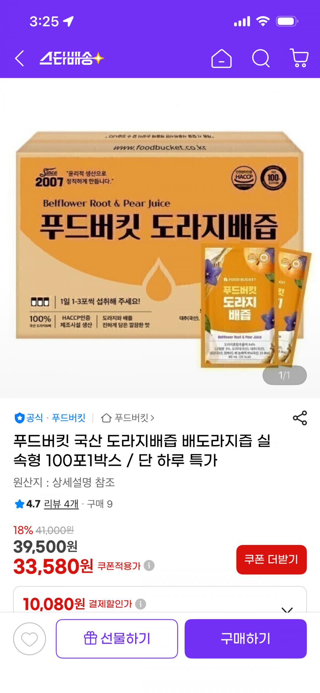 [지마켓] 푸드버킷 국산 도라지배즙 배도라지즙 실속형 100포1박스 (33,580원/무료)