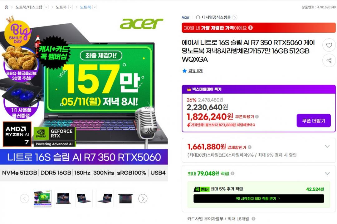 [G마켓] 에이서 니트로 16S 슬림 AI R7 350 RTX5060 게이밍노트북 (1,698,410원/무료)