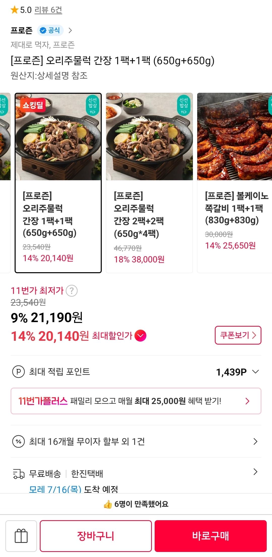 [11번가] 오리주물럭 간장 1팩+1팩 650g+650g (20,140원/무료)