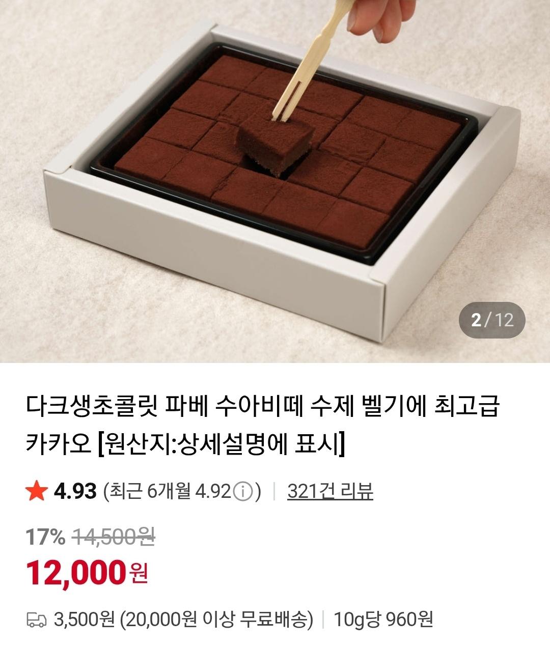 [네이버]다크 생초콜릿 2+1 총 3개 (24,000원/무료)