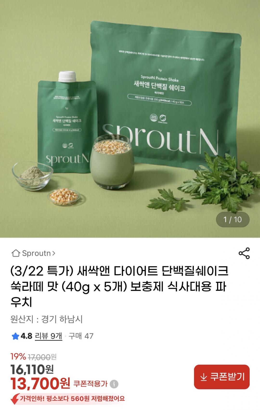 [지마켓]새싹앤 다이어트 단백질쉐이크 쑥라떼 맛 40g x 5개(13,700원/무배)