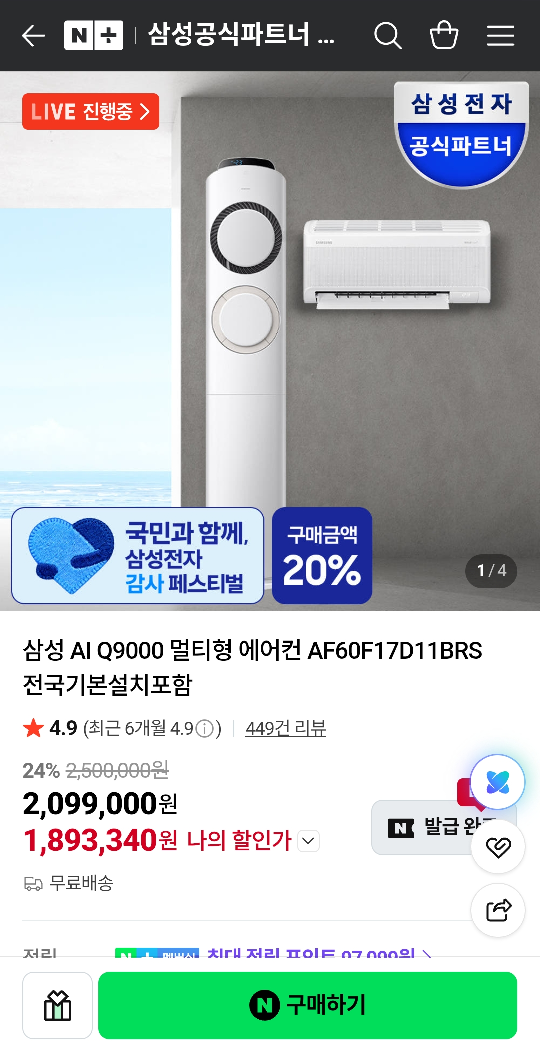 [네이버]삼성 AI Q9000 멀티형 에어컨 AF60F17D11BRS (1,893,340원/무료)