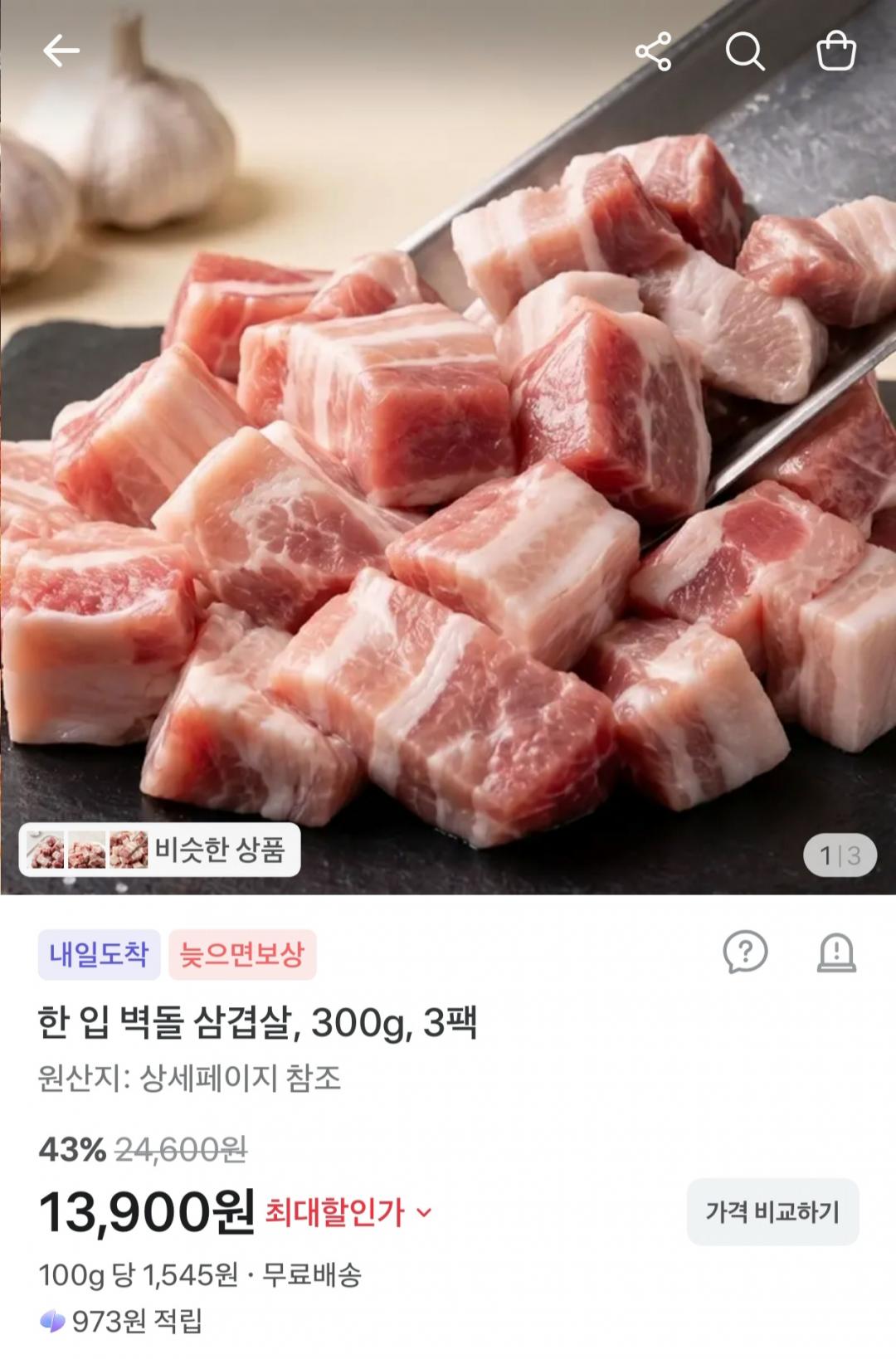 [토스] 스페인산 한입 벽돌 삼겹살 300g x 3팩 (13,900원/무료)